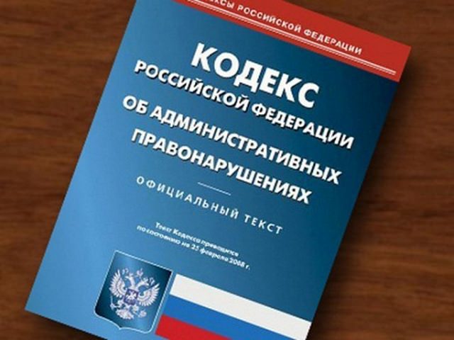 Обложка Кодекса Российской Федерации об административных нарушениях